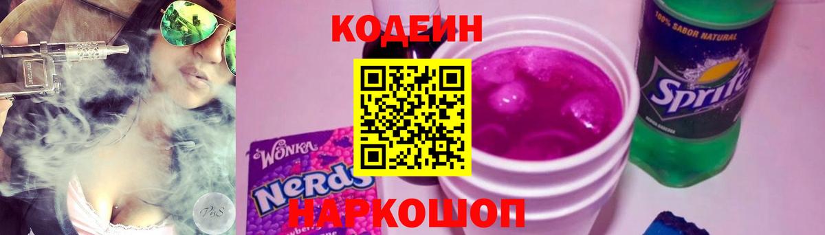 Codein напиток Lean (лин)  Вход с VPN  Березники  Кодеиновый сироп Lean Purple Drank 